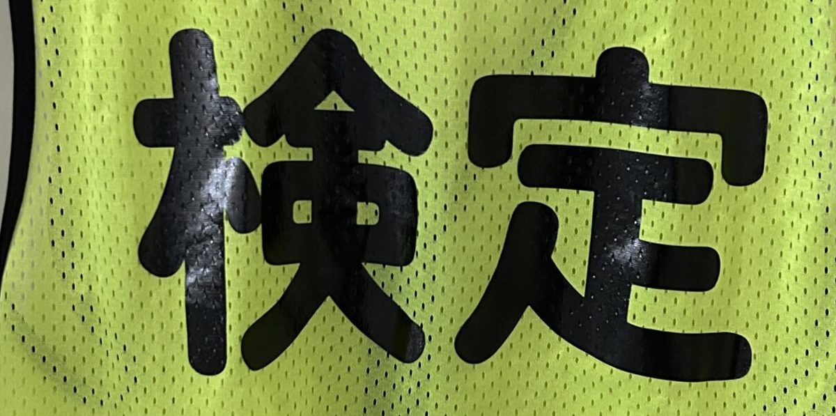 検定ビブス