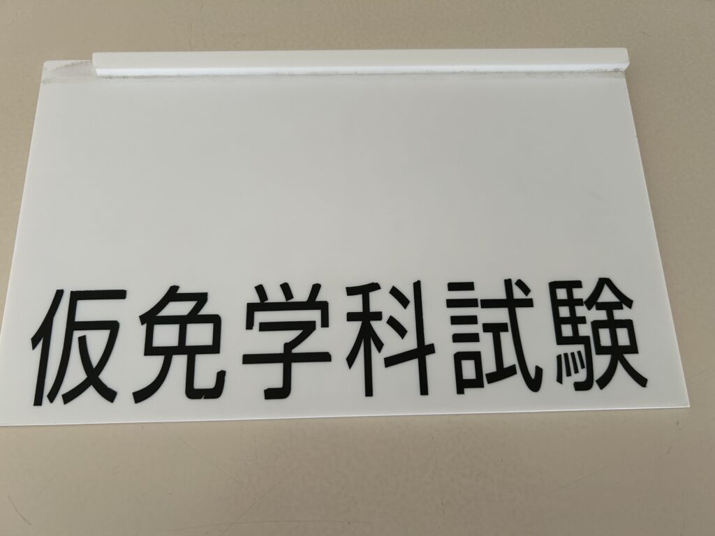 仮免学科試験のプレート