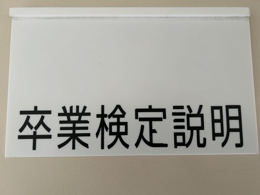 卒業検定説明のプレート
