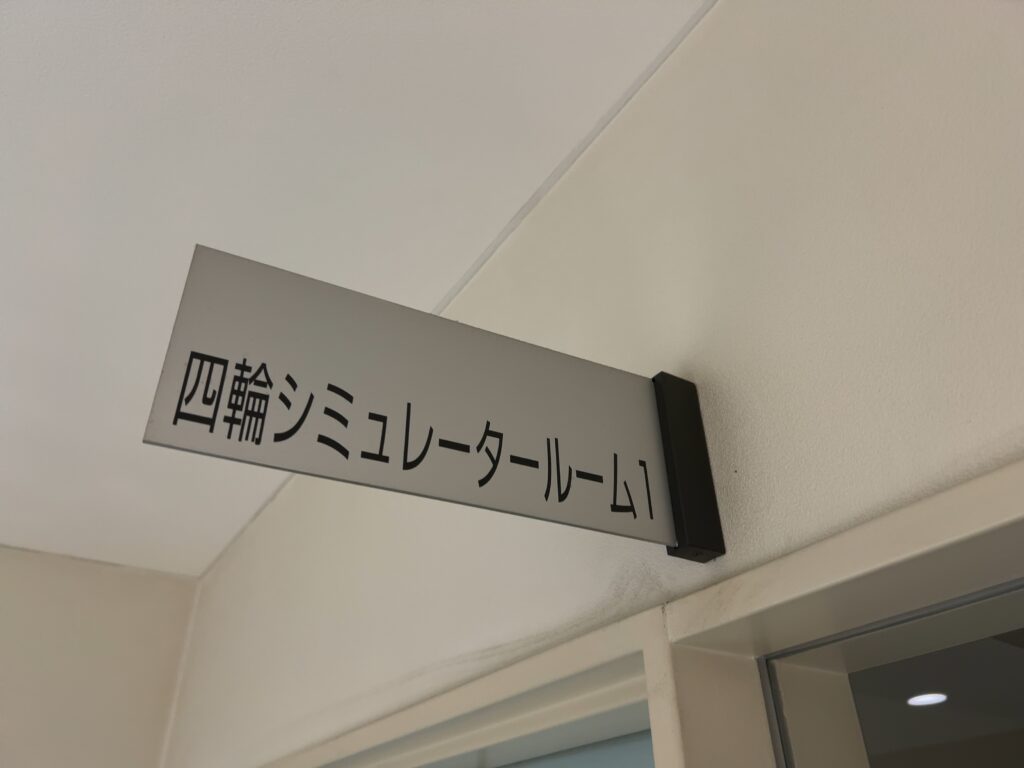 シミュレーター室のプレート