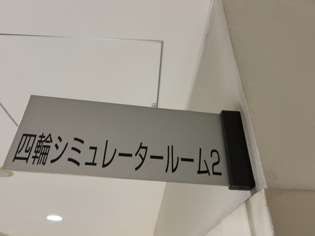 シミュレーター室の案内プレート