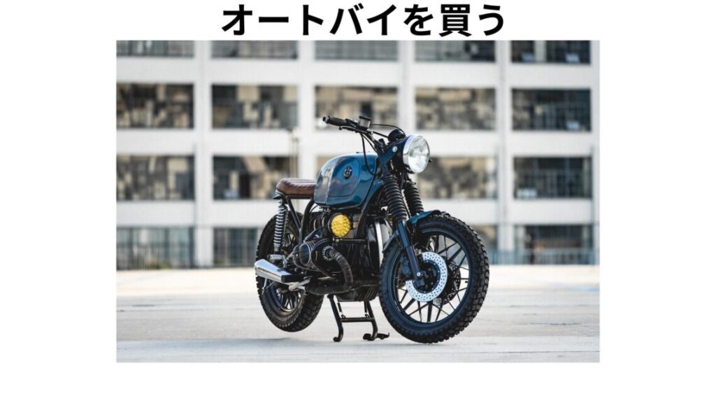 オートバイ