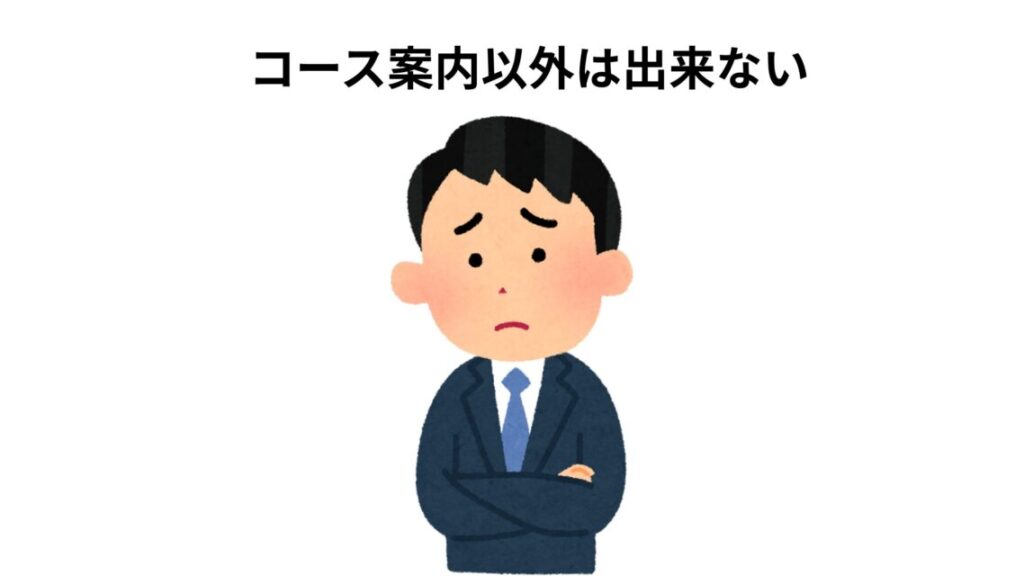 コース案内以外はしゃべっちゃいけない指導員