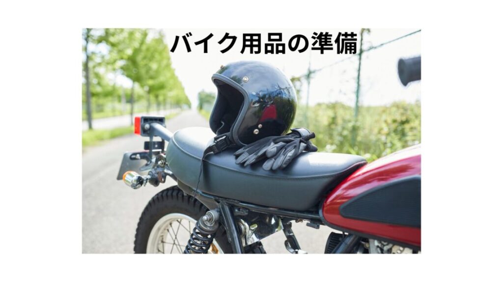 ヘルメットとグローブ