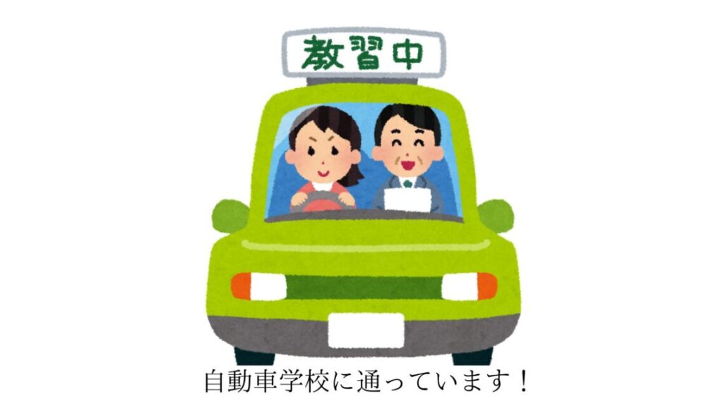 教習中のイラスト