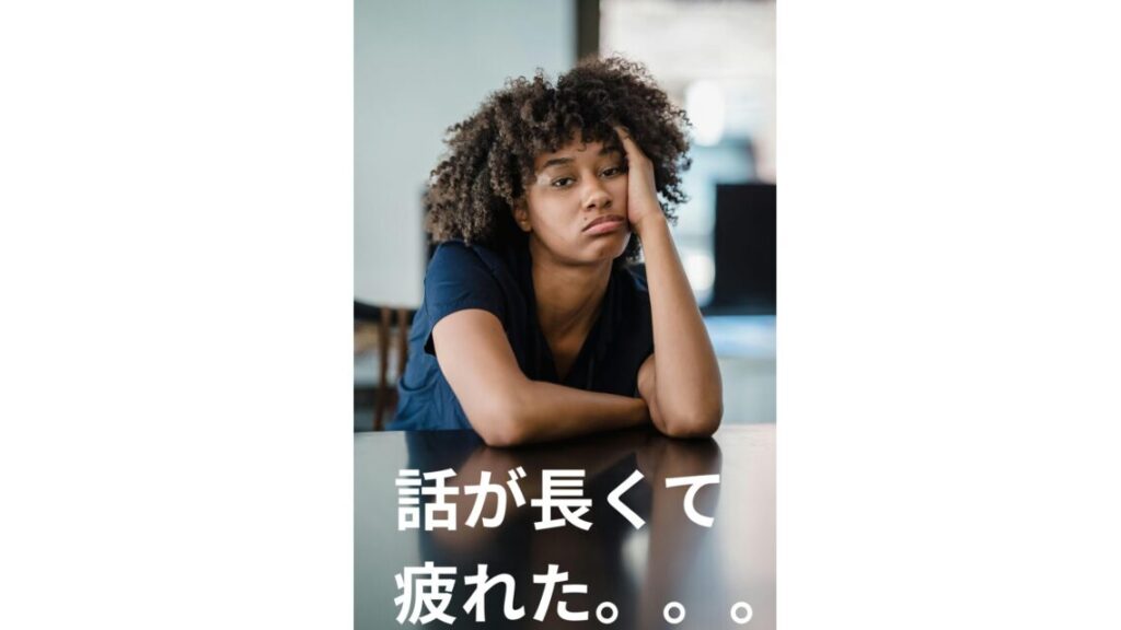 話を聞くのに疲れた人
