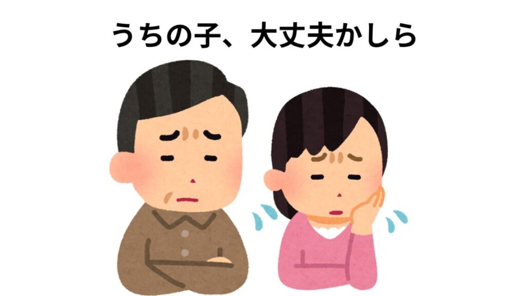 心配する両親