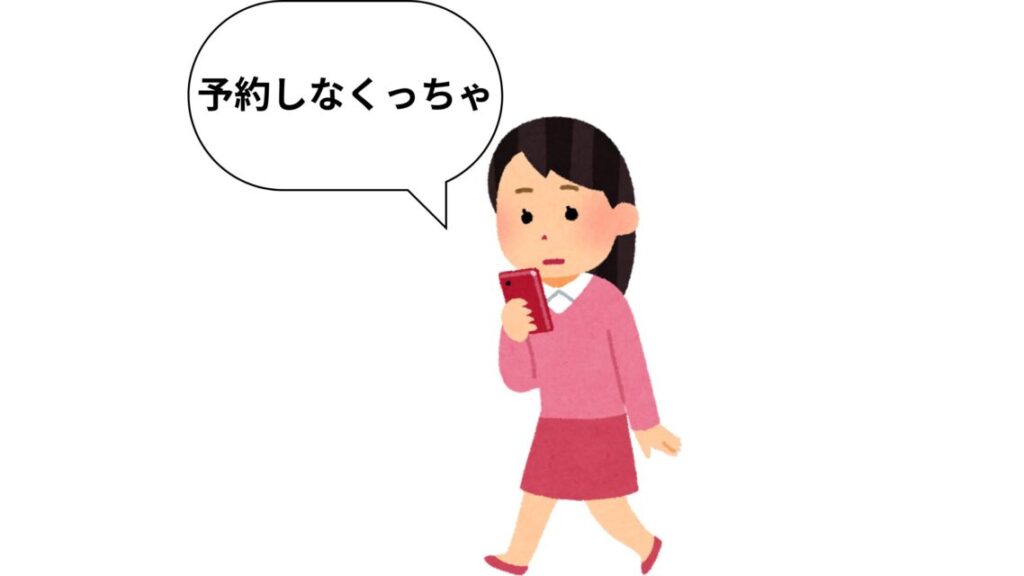 自信の携帯から予約する人