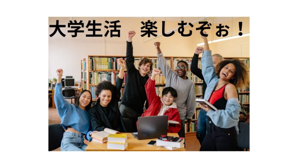 大学生活を楽しむ