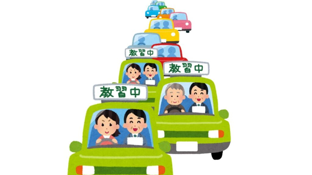 教習車の渋滞