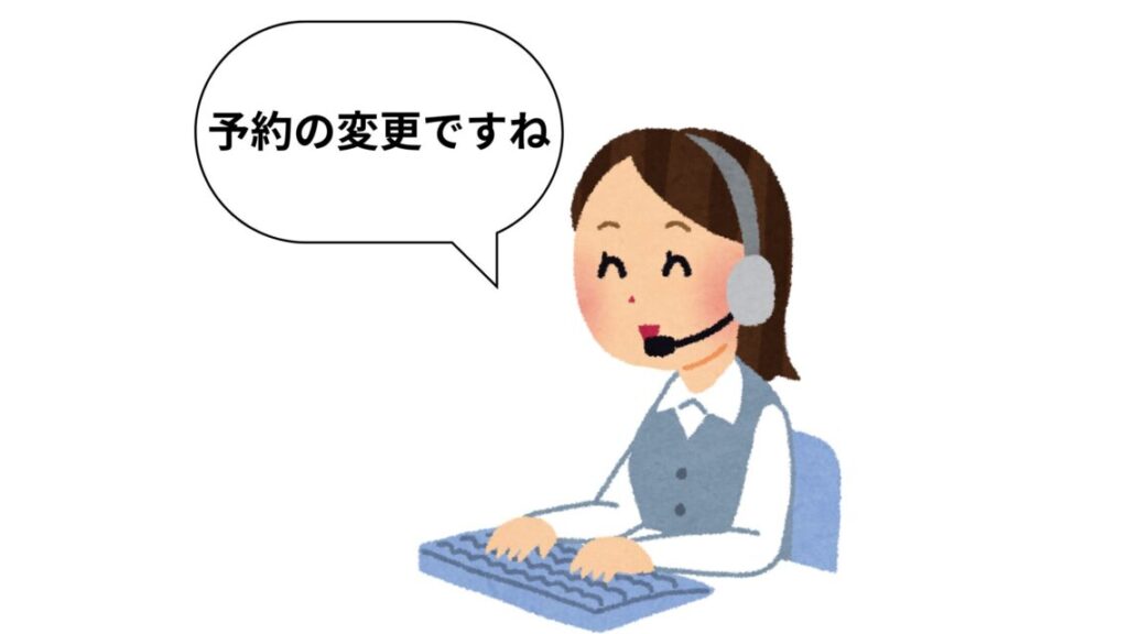 予約変更受付