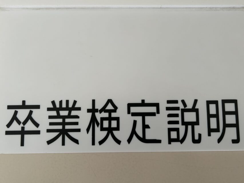 卒業検定説明教室入口のプレート